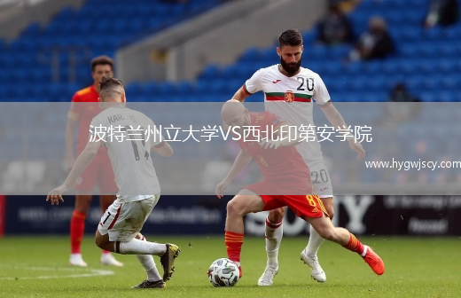 波特蘭州立大學(xué)VS西北印第安學(xué)院