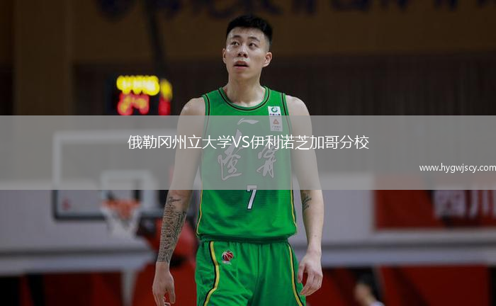 俄勒岡州立大學(xué)VS伊利諾芝加哥分校