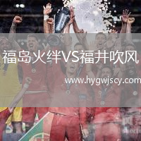 福島火絆VS福井吹風(fēng)