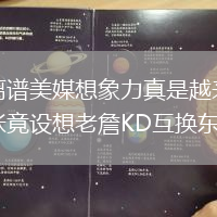 太離譜美媒想象力真是越來越夸張竟設(shè)想老詹KD互換東家