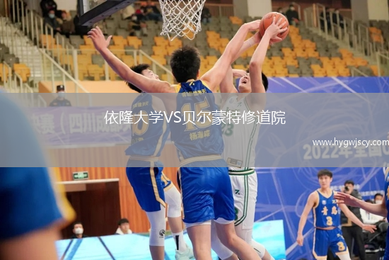 依隆大學(xué)VS貝爾蒙特修道院