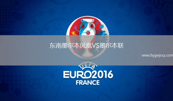 東南墨爾本鳳凰VS墨爾本聯(lián)