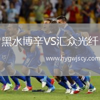 黑水博辛VS匯眾光纖