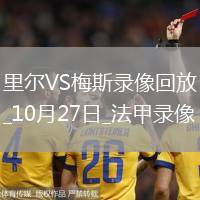 10月27日法甲第9輪里爾vs梅斯全場錄像