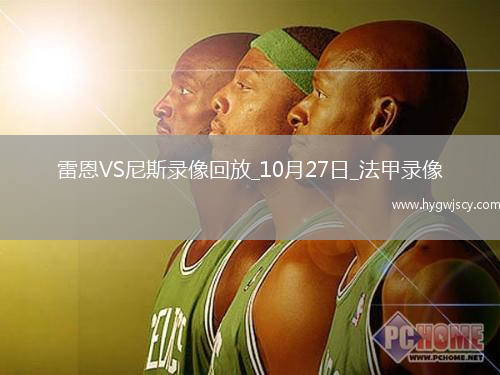 10月27日法甲第9輪雷恩vs尼斯全場錄像