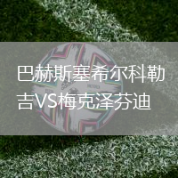 巴赫斯塞希爾科勒吉VS梅克澤芬迪