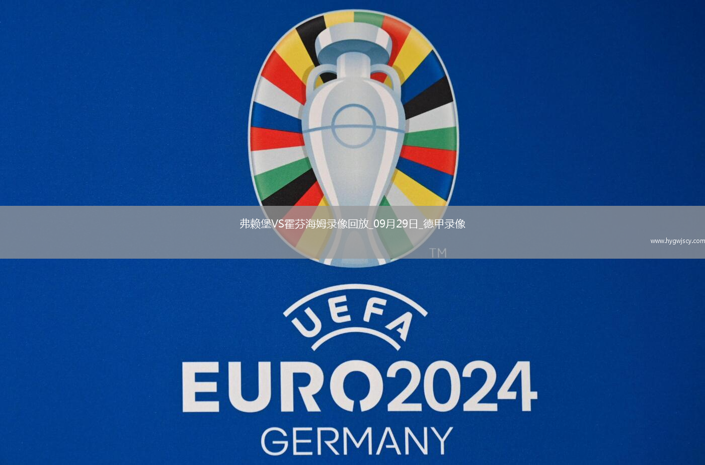 09月29日德甲第5輪弗賴堡vs霍芬海姆全場(chǎng)錄像