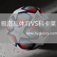 雅洛瓦體育VS科卡萊
