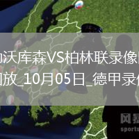 10月05日德甲第6輪勒沃庫森vs柏林聯(lián)合全場錄像