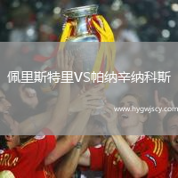 佩里斯特里VS帕納辛納科斯