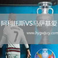 阿利托斯VS馬薩基愛 阿利托斯VS馬薩基愛