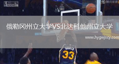 俄勒岡州立大學(xué)VS北達科他州立大學(xué)