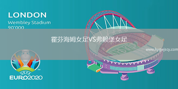 霍芬海姆女足VS弗賴堡女足