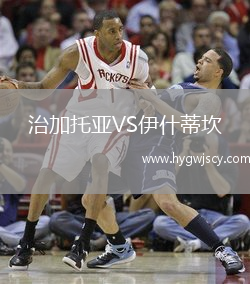 治加托亞VS伊什蒂坎