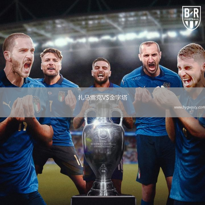 扎馬雷克VS金字塔