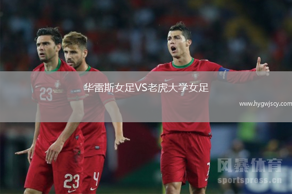 華雷斯女足VS老虎大學(xué)女足