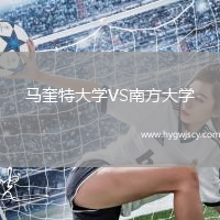馬奎特大學VS南方大學