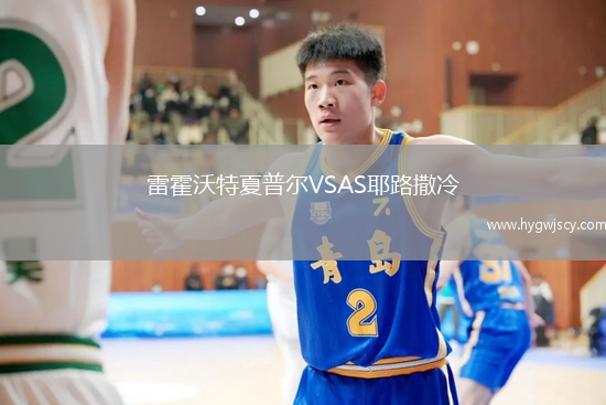 雷霍沃特夏普爾VSAS耶路撒冷