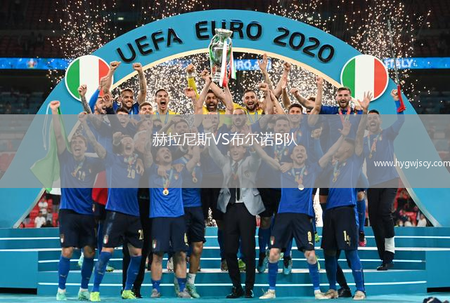 赫拉尼斯VS布爾諾B隊