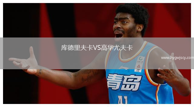 庫德里夫卡VS高華尤夫卡