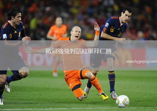 歐冠強(qiáng)強(qiáng)對(duì)話紅軍拜仁勝