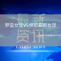 羅亞女足VS侯尼霍斯女足