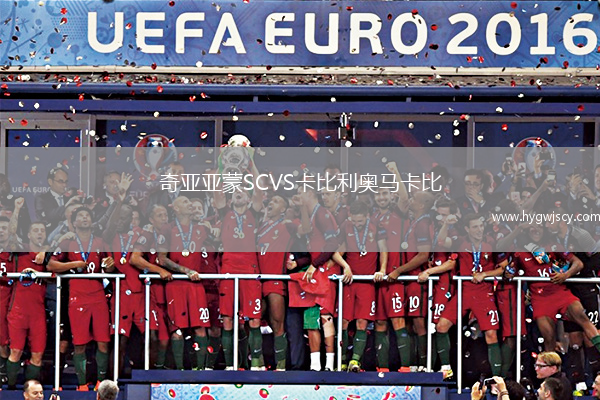 奇亞亞蒙SCVS卡比利奧馬卡比