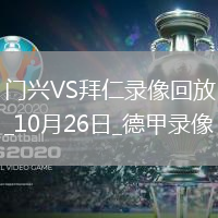 10月26日德甲第8輪門興vs拜仁慕尼黑全場(chǎng)錄像