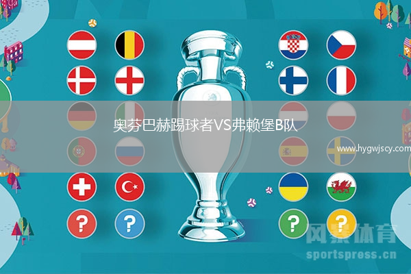 奧芬巴赫踢球者VS弗賴堡B隊(duì)