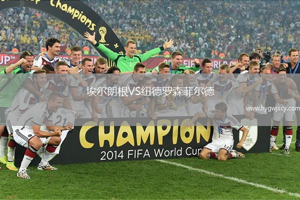 埃爾朗根VS紐德羅森菲爾德 埃爾朗根VS紐德羅森菲爾德