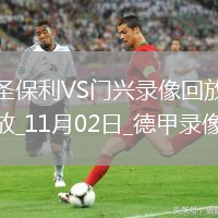 11月02日德甲第9輪圣保利vs門興全場(chǎng)錄像