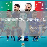 賀森斯弗雷亞VS埃斯比約B隊