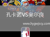 孔卡諾VS奧爾良