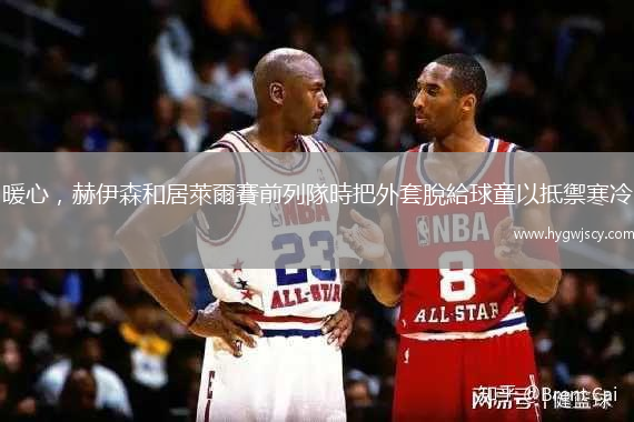 暖心，赫伊森和居萊爾賽前列隊(duì)時(shí)把外套脫給球童以抵禦寒冷