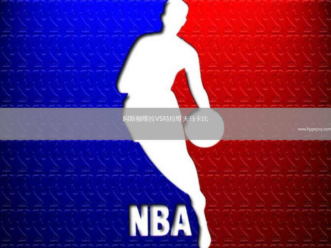 阿斯頓維拉VS特拉維夫馬卡比