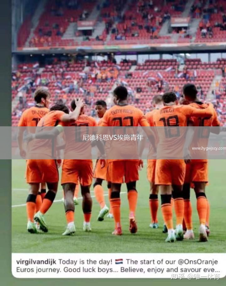 尼德科恩VS埃施青年