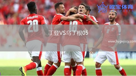 丁登VS烏丁根05 丁登VS烏丁根05