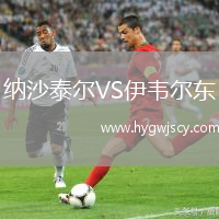 納沙泰爾VS伊韋爾東