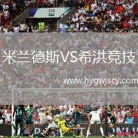 米蘭德斯VS希洪競技