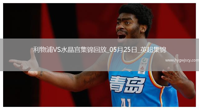 05月25日英超第38輪利物浦vs水晶宮進(jìn)球