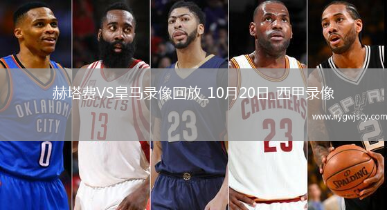 10月20日西甲第9輪赫塔費(fèi)vs皇家馬德里全場(chǎng)錄像