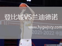 登比城VS蘭迪德諾
