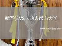 新圣徒VS卡迪夫都市大學(xué)