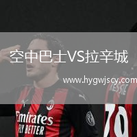 空中巴士VS拉辛城