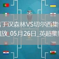鎖定歐冠！切爾西1-0森林藍(lán)軍第四收官科爾維爾制勝森林踢歐協(xié)聯(lián)