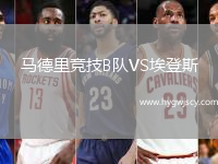 馬德里競技B隊(duì)VS埃登斯