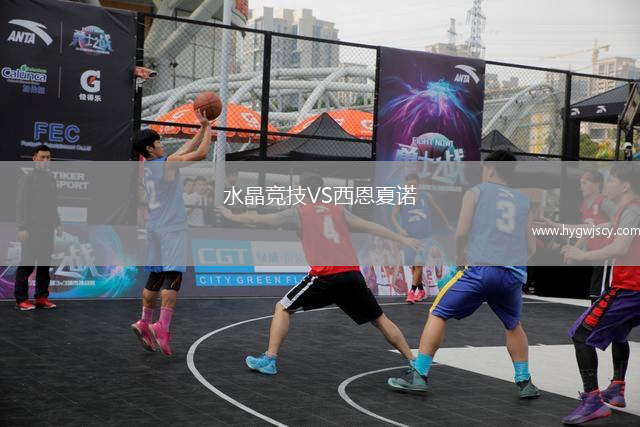 水晶競技VS西恩夏諾