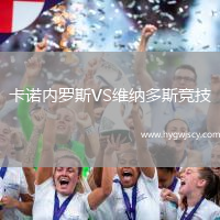 卡諾內(nèi)羅斯VS維納多斯競技