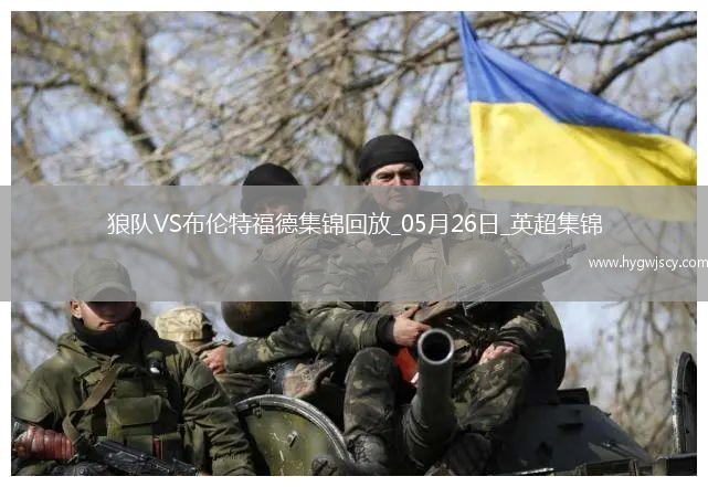 英超-姆貝莫破門穆涅西扳平狼隊(duì)1-1戰(zhàn)平布倫特福德