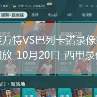 10月20日西甲第9輪萊萬(wàn)特vs巴列卡諾全場(chǎng)錄像